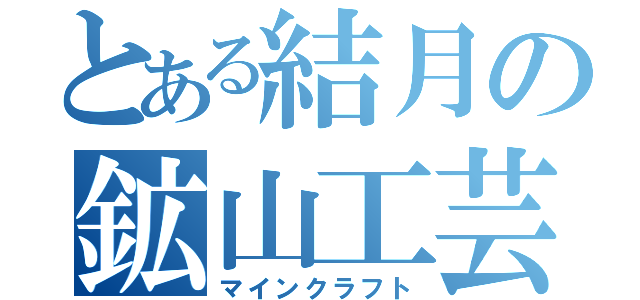 とある結月の鉱山工芸（マインクラフト）