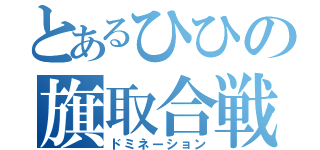 とあるひひの旗取合戦（ドミネーション）