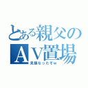 とある親父のＡＶ置場（見損なったぞｗ）