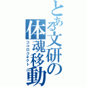 とある文研の体魂移動（ココロコネクト）