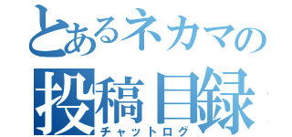 とあるネカマの投稿目録（チャットログ）