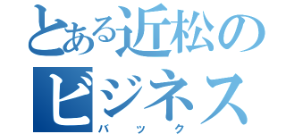 とある近松のビジネス（バック）