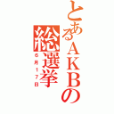 とあるＡＫＢの総選挙（６月１７日）