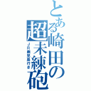 とある崎田の超未練砲（ＪＲ鹿児島行き）