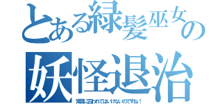 とある緑髪巫女の妖怪退治（常識に囚われてはいけないのですね！）