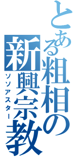 とある粗相の新興宗教（ソソアスター）