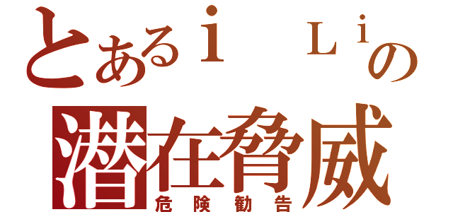 とあるｉ Ｌｉｎｋの潜在脅威（危険勧告）