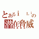 とあるｉ Ｌｉｎｋの潜在脅威（危険勧告）