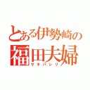 とある伊勢崎の福田夫婦（サキバシリ）