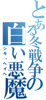 とある冬戦争の白い悪魔（シモ・ヘイヘ）