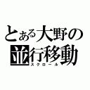 とある大野の並行移動（スクロール）