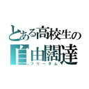 とある高校生の自由闊達（フリーダム）