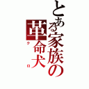 とある家族の革命犬（クロ）