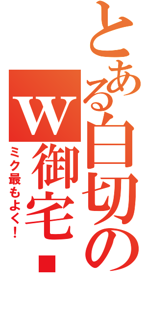 とある白切のｗ御宅雞（ミク最もよく！）