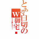 とある白切のｗ御宅雞（ミク最もよく！）