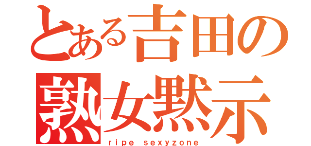 とある吉田の熟女黙示録（ｒｉｐｅ ｓｅｘｙｚｏｎｅ）