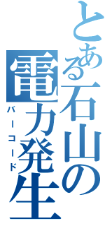 とある石山の電力発生（バーコード）