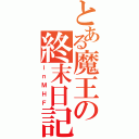 とある魔王の終末日記（ｉｎＭＨＦ）