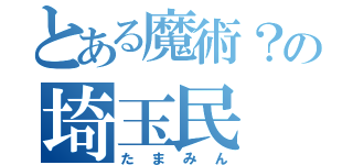 とある魔術？の埼玉民（たまみん）