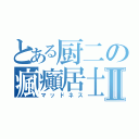 とある厨二の瘋癲居士Ⅱ（マッドネス）