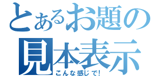 とあるお題の見本表示（こんな感じで！）