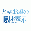 とあるお題の見本表示（こんな感じで！）