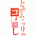 とあるムッツリのコメ隠し（コメデリート）