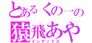 とあるくの一の猿飛あやめ（インデックス）