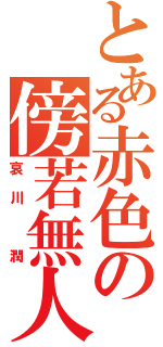 とある赤色の傍若無人（哀川 潤）