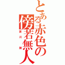 とある赤色の傍若無人（哀川 潤）