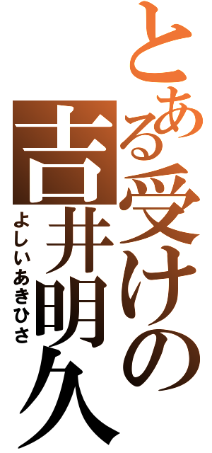 とある受けの吉井明久（よしいあきひさ）