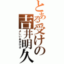 とある受けの吉井明久（よしいあきひさ）