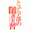 とある学部の看護実習（デット・オア・デット）