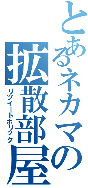 とあるネカマの拡散部屋（リツイートホリック）