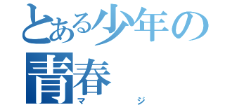 とある少年の青春（マジ）