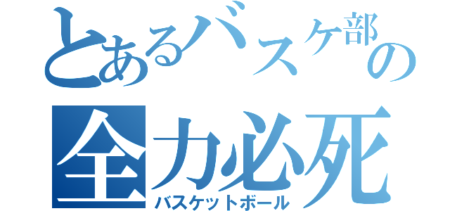 とあるバスケ部の全力必死（バスケットボール）