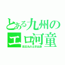 とある九州のエロ河童（田主丸の土手出身）