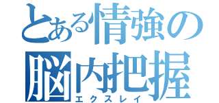 とある情強の脳内把握（エクスレイ）