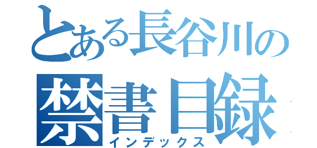 とある長谷川の禁書目録（インデックス）