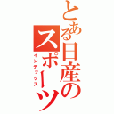 とある日産のスポーツセダン（インデックス）