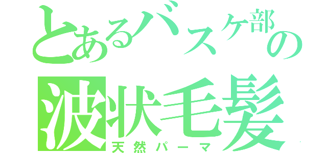 とあるバスケ部の波状毛髪（天然パーマ）