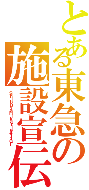 とある東急の施設宣伝（ＳｈｉｂｕｙａＨｉｋａｒｉｅ４１１０Ｆ）