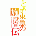 とある東急の施設宣伝（ＳｈｉｂｕｙａＨｉｋａｒｉｅ４１１０Ｆ）