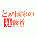 とある国家の独裁者（キムジョンイル）