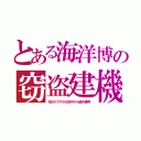 とある海洋博の窃盗建機（在日ヤクザが日本中から盗み使用）