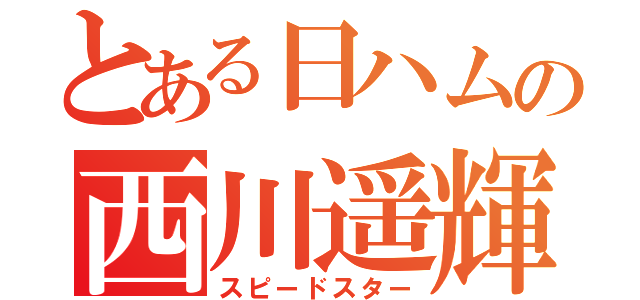 とある日ハムの西川遥輝（スピードスター）