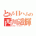 とある日ハムの西川遥輝（スピードスター）