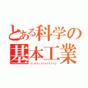 とある科学の基本工業（インダストリアルクラフト２）