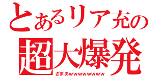 とあるリア充の超大爆発（ざまあｗｗｗｗｗｗｗｗ）