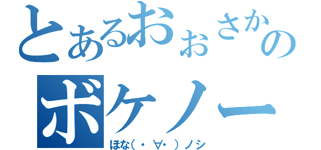 とあるおぉさか♪のボケノート（ほな（・∀・）ノシ）